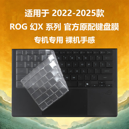 ROG幻X系列键盘膜屏幕膜防尘水刮