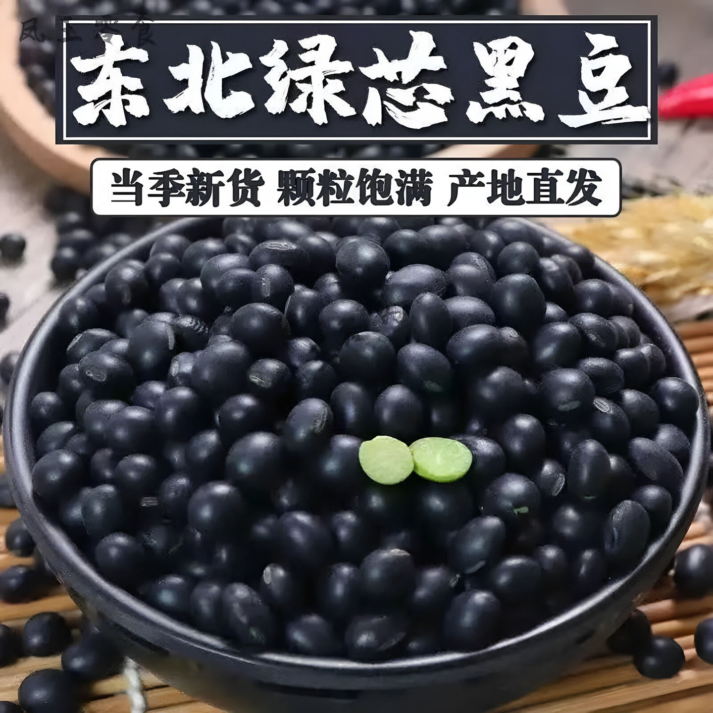 东北青仁黑豆青仁乌豆