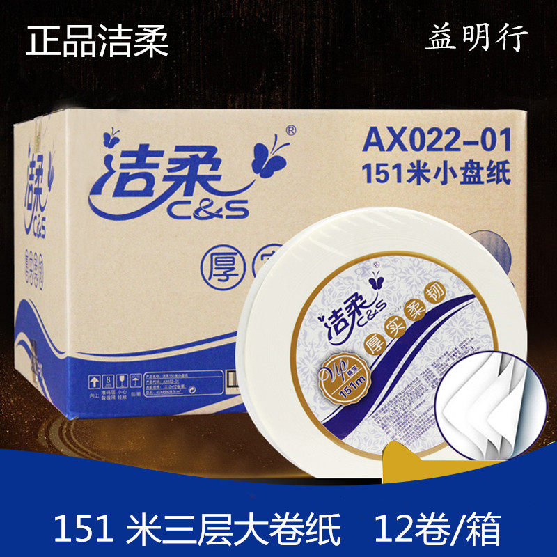 洁柔小盘纸AX022正品大卷纸151米3层商用酒店实惠家用12卷/箱包邮