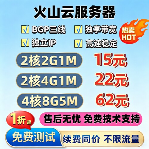 火山云主机服务器BGP火山引擎vps
