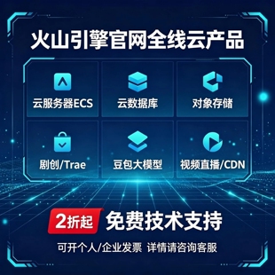 火山引擎云服务器ECS剧创Trae云数据库对象存储豆包大模型直播CDN