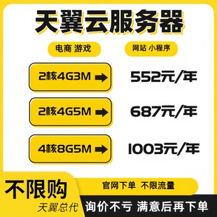 天翼云服务器电商数据库弹性云主机阿里华为云电脑企业小程序租用