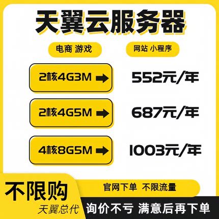 天翼云服务器电商数据库弹性云主机阿里华为云电脑企业小程序租用
