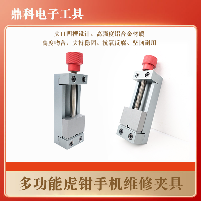 万隆多功能虎钳手机维修夹具