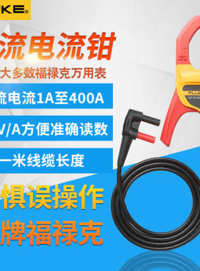 福禄克i400E/i400S/ 交流电流钳 i1010交直流电流钳 i200s i410