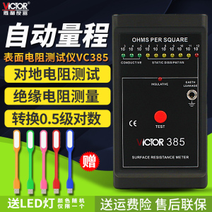 胜利VC385+防静电表面电阻测试仪器对地绝缘阻值检测仪静电抗阻仪