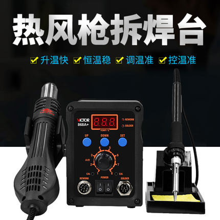胜利焊台二合一数显可调温恒温电烙铁VC938A拆焊台热风枪VC868A+
