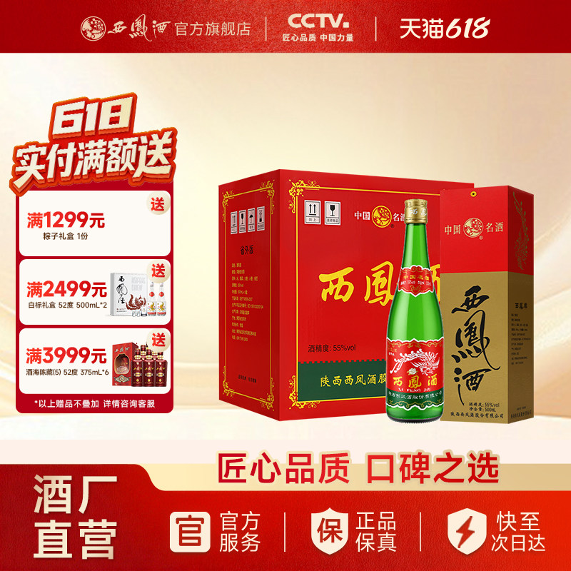 【酒厂直营】西凤酒55度绿瓶省外版高脖盒装官方纯粮白酒整箱6瓶