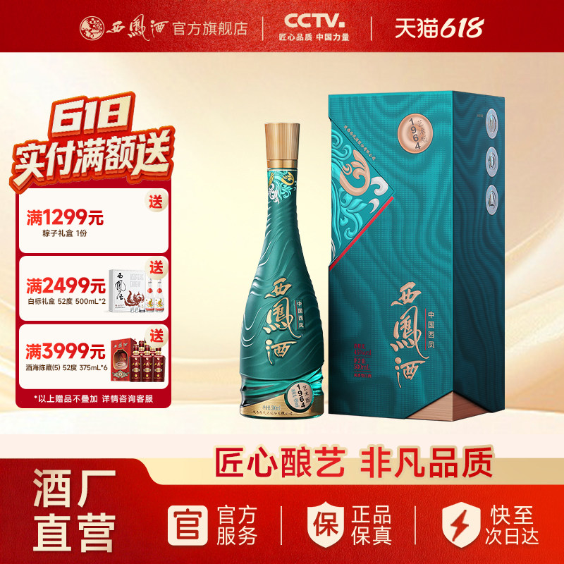 【官方正品】西凤酒45度1964艺术版陕西凤香型高度白酒单瓶500ml