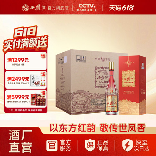 西凤酒55度1964珍藏版500ml*6瓶
