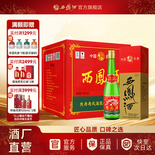 【西凤酒高脖绿瓶】西凤酒55度绿瓶高脖凤香纯粮官方正品凤香白酒