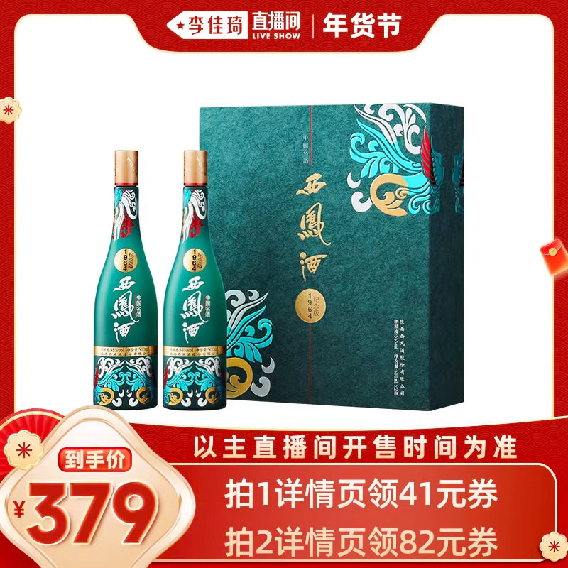 【李佳琦年货预售零食节】西凤酒纪念版55度1964节日送礼白酒礼盒,酒类,白酒/调香白酒,淘宝优惠券,粉丝福利购,淘宝优惠卷