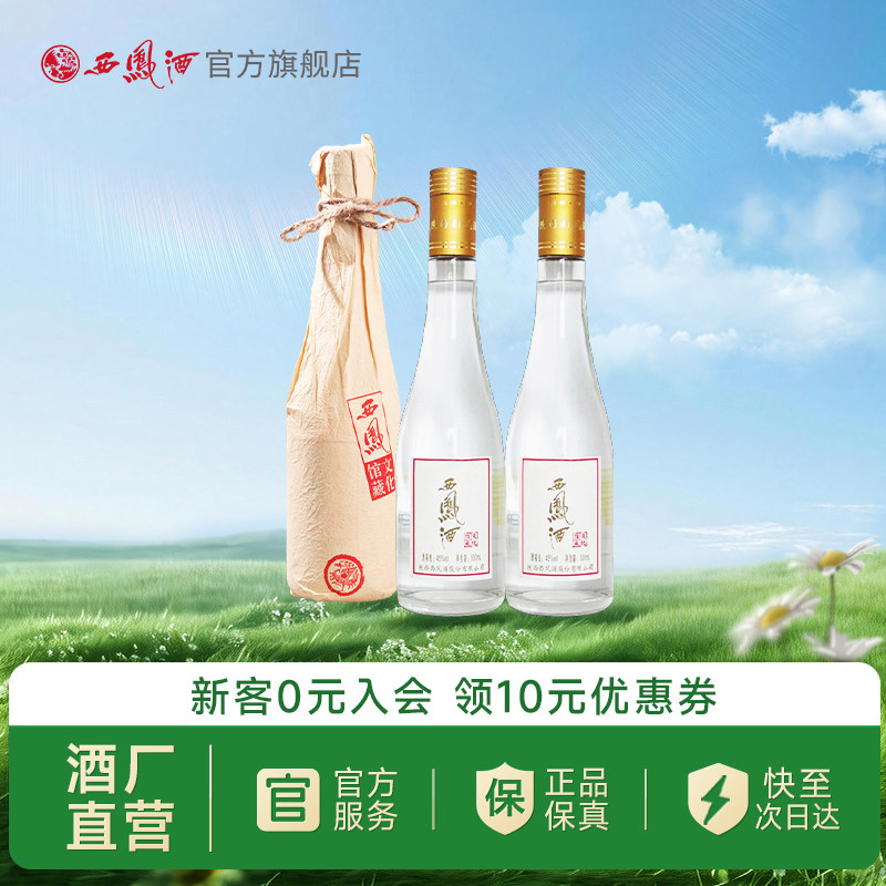 【新品上市】西凤酒45度文化馆藏凤香型纯粮白酒送礼双瓶500ml*2