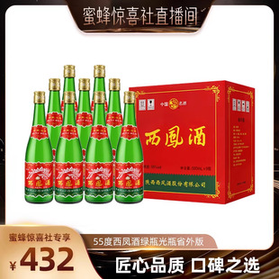 【蜜蜂惊喜社】西凤酒55度绿瓶省外高脖光瓶凤香纯粮白酒9瓶