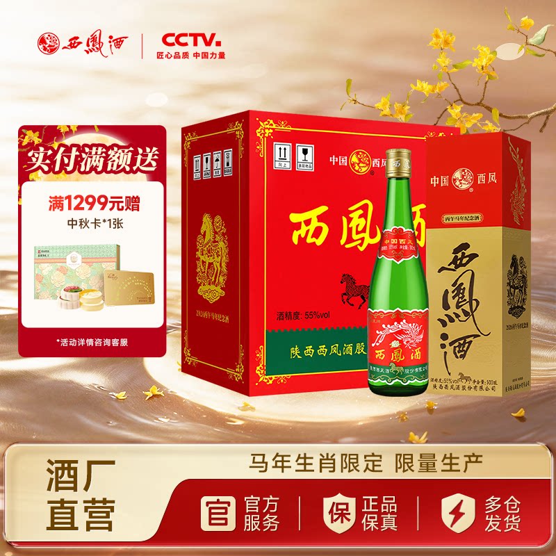 【官方正品】西凤酒55度绿瓶马年生肖盒装凤香型白酒整箱6瓶图片