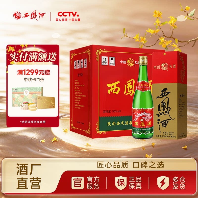 西凤55度白酒凤香型绿瓶盒装省外图片