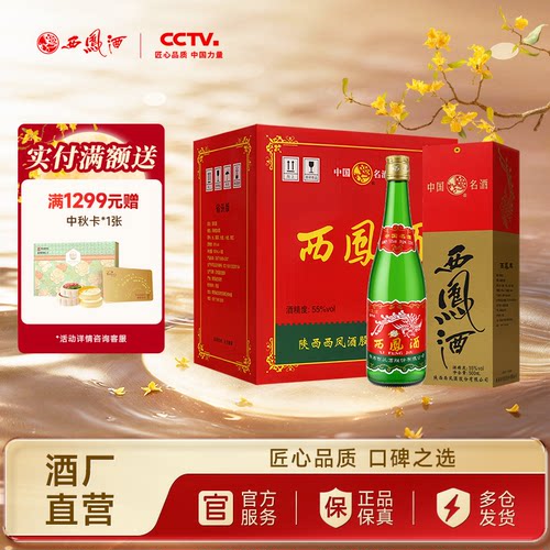 西凤55度白酒凤香型绿瓶盒装省外