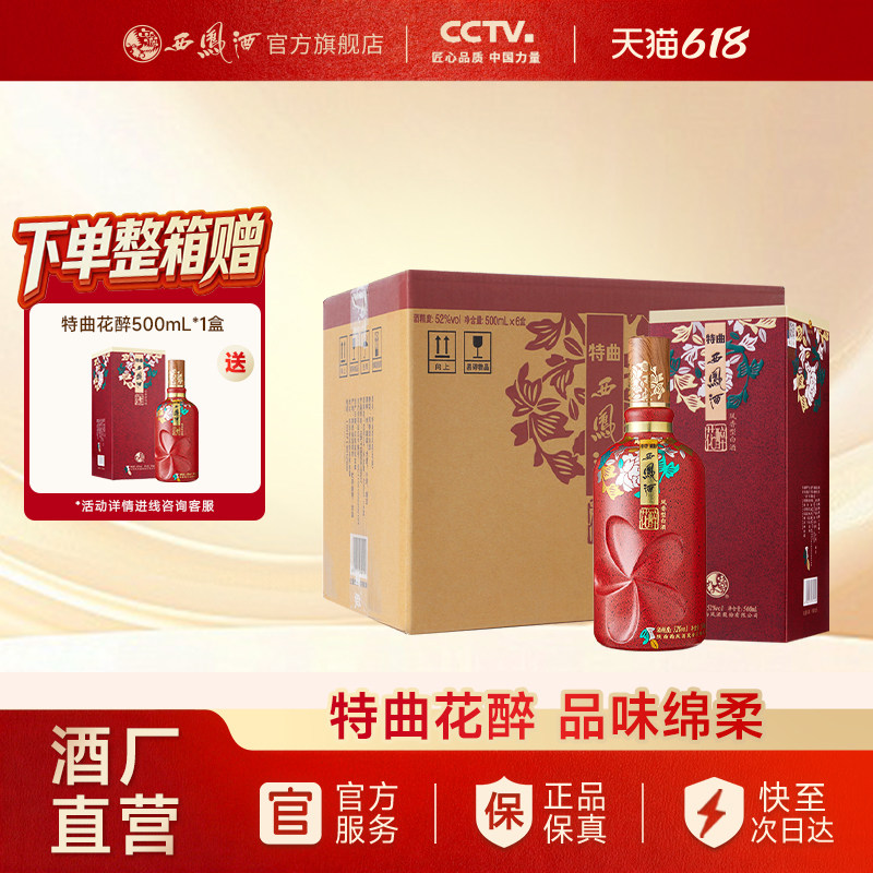 【白酒礼盒】西凤酒52度特曲花醉 凤香婚宴喜庆送礼整箱500ml*6瓶