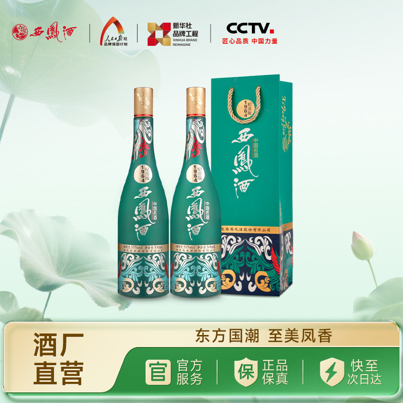 【百亿补贴】西凤酒55度1964系列纪念版 凤香型收藏白酒500ml*2瓶