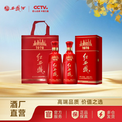 【官方正品】西凤酒52度红西凤1978 凤香高端送礼白酒双瓶