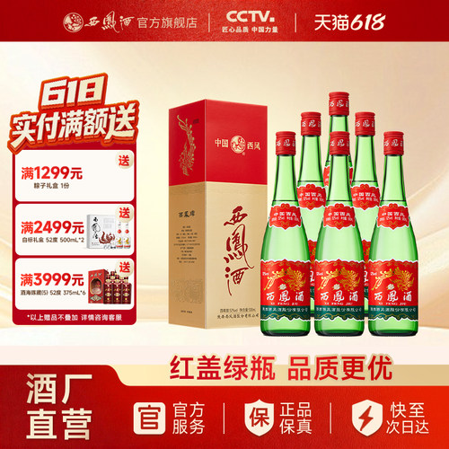 西凤酒52度红盖老绿瓶升级版整箱