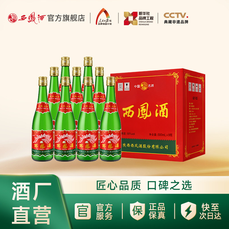 【官方正品】西凤酒55度绿瓶省外版高脖光瓶凤香纯粮白酒整箱9瓶