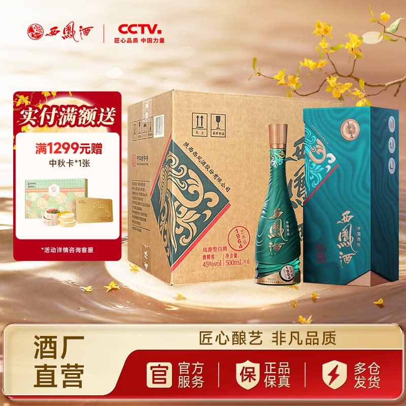 西凤酒45度1964艺术版500ml*6瓶图片