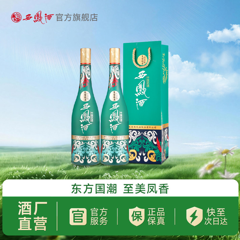 【官方正品】西凤酒55度1964系列纪念版 凤香型收藏白酒500ml*2瓶