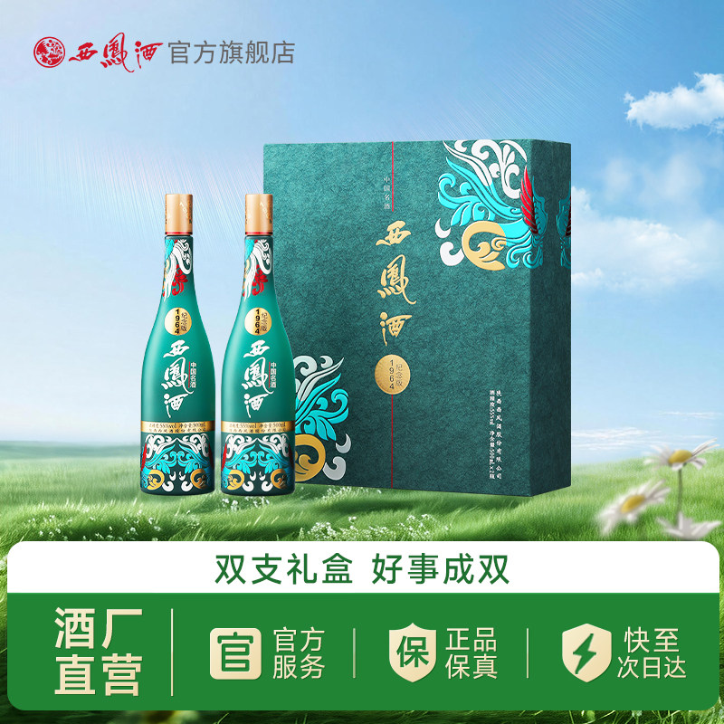 【官方正品】55度1964西凤酒纪念版白酒送礼双瓶国潮礼盒