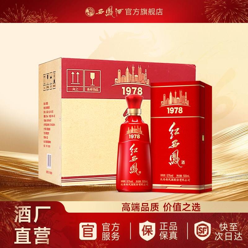 【官方正品】西凤酒52度红西凤1978 高端送礼白酒整箱装500ml*6瓶