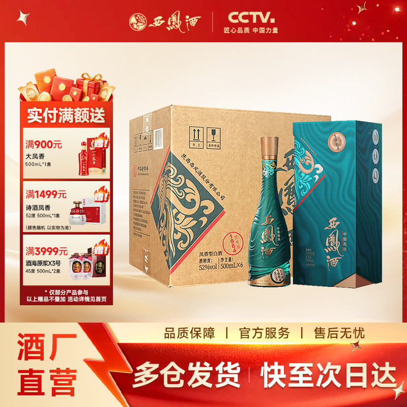 【官方正品】西凤酒52度1964艺术版 凤香纯粮白酒送礼礼盒整箱6瓶