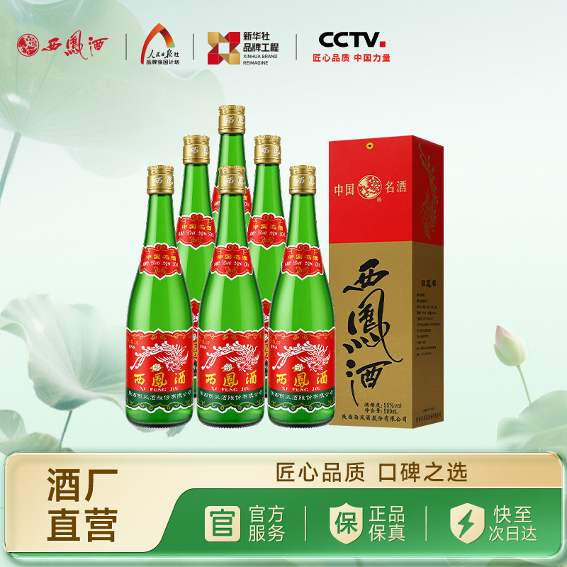【酒厂直营】西凤酒55度绿瓶省外版高脖盒装官方纯粮白酒整箱6瓶