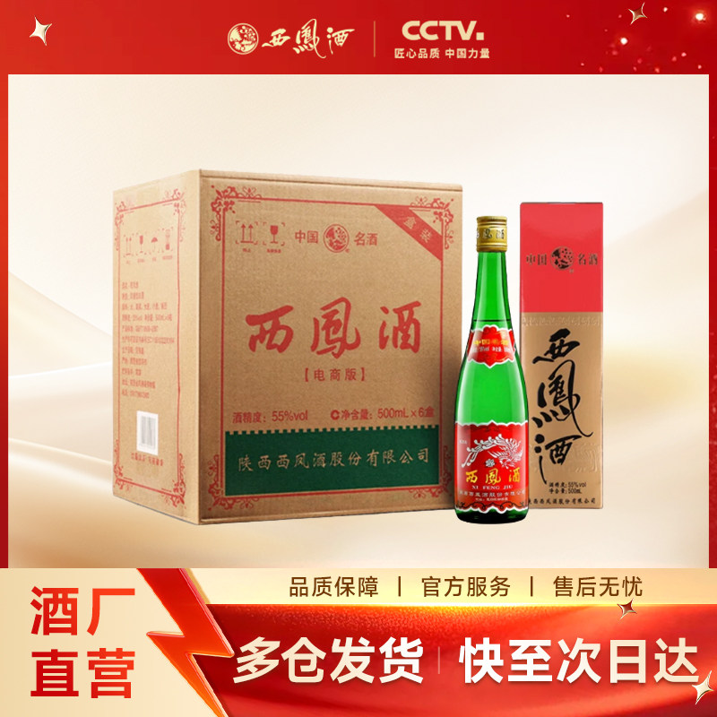 【酒厂直营】西凤酒55度绿瓶高脖盒装陕西凤香型纯粮白酒整箱6瓶