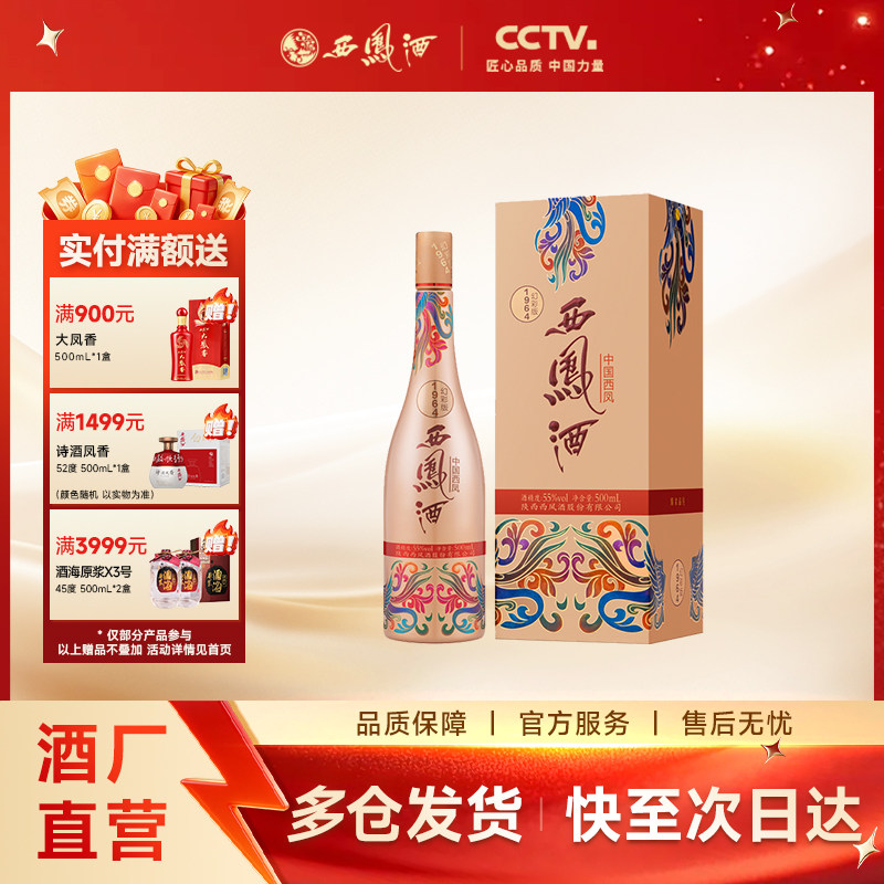 【官方正品】西凤酒55度1964幻彩版 凤香型国潮白酒收藏单瓶500ml