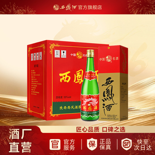 【达人专属】西凤酒55度绿瓶省外版高脖盒装官方正品整箱装6瓶