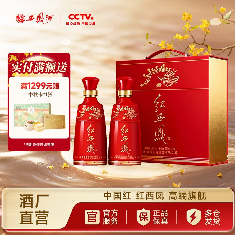 西凤酒52度红西凤双支礼盒装图片