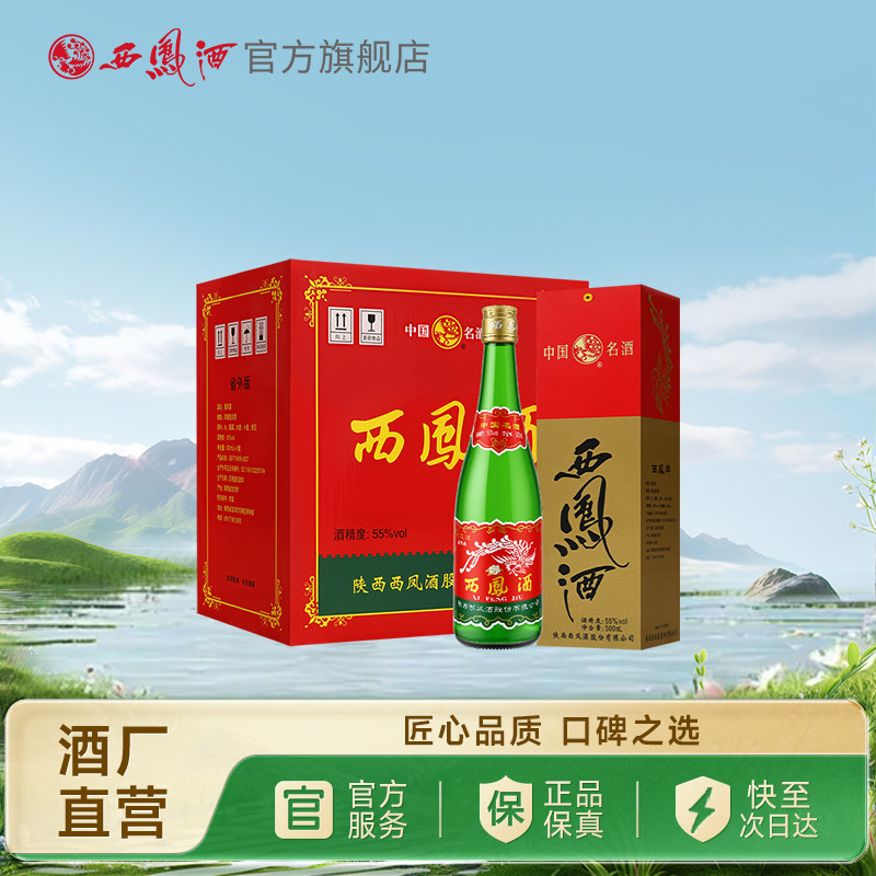 【达人专属】西凤酒55度绿瓶省外版高脖盒装官方正品整箱装6瓶