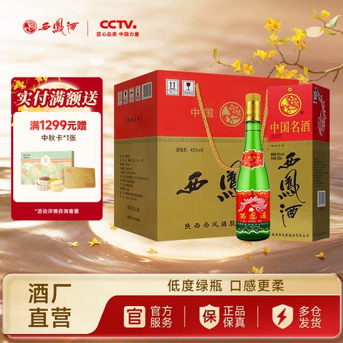 西凤酒45度老绿瓶整箱6瓶礼盒装