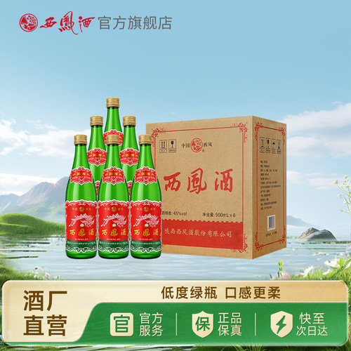 西凤酒45度矮脖绿瓶光瓶陕西版