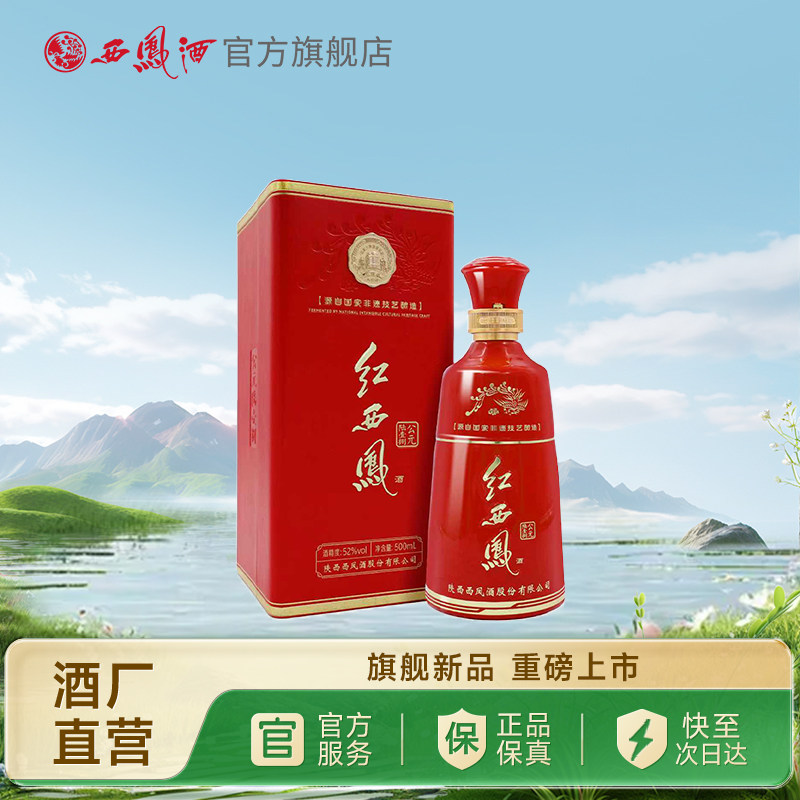 【达人专属】西凤酒52度红西凤公元陆壹捌 凤香高端白酒单瓶500ml