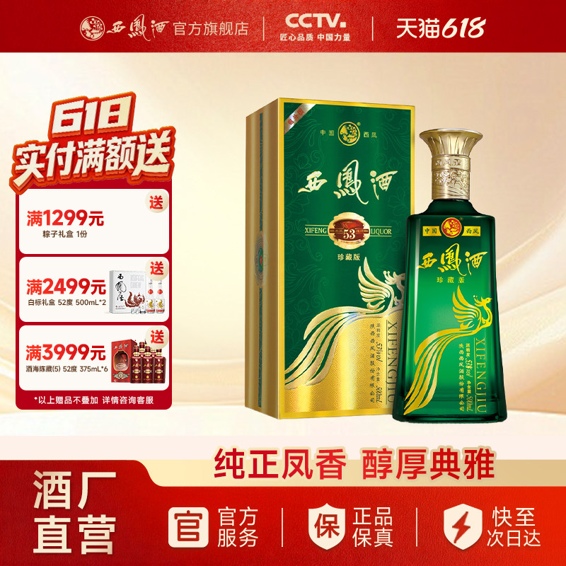 【官方正品】西凤酒53度旗帜珍藏版 凤香型高端送礼白酒单瓶500ml