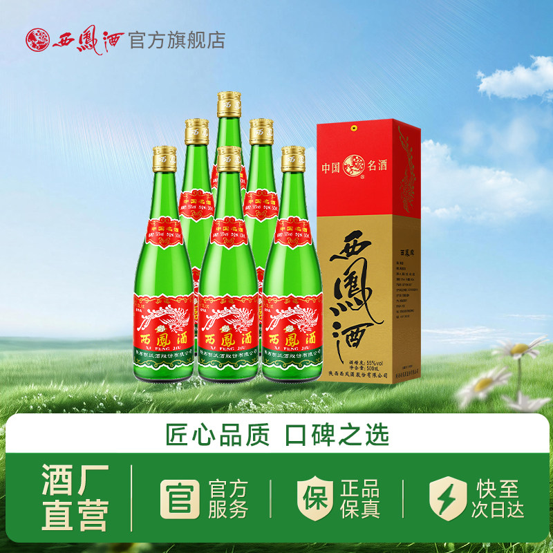 【酒厂直营】西凤酒55度绿瓶省外版高脖盒装官方纯粮白酒整箱6瓶