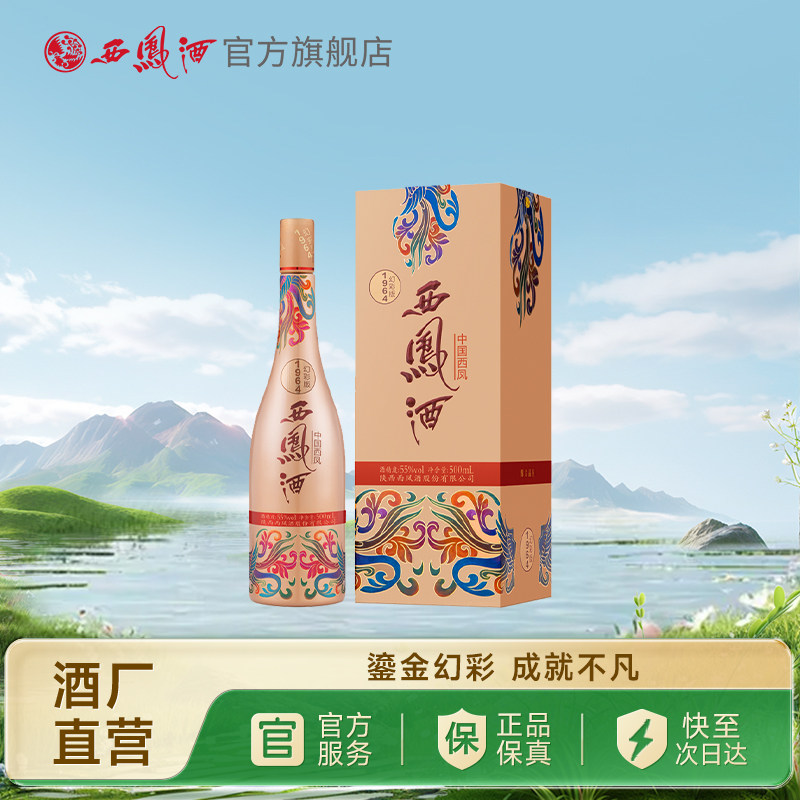 【官方正品】西凤酒55度1964幻彩版 凤香型国潮白酒收藏单瓶500ml