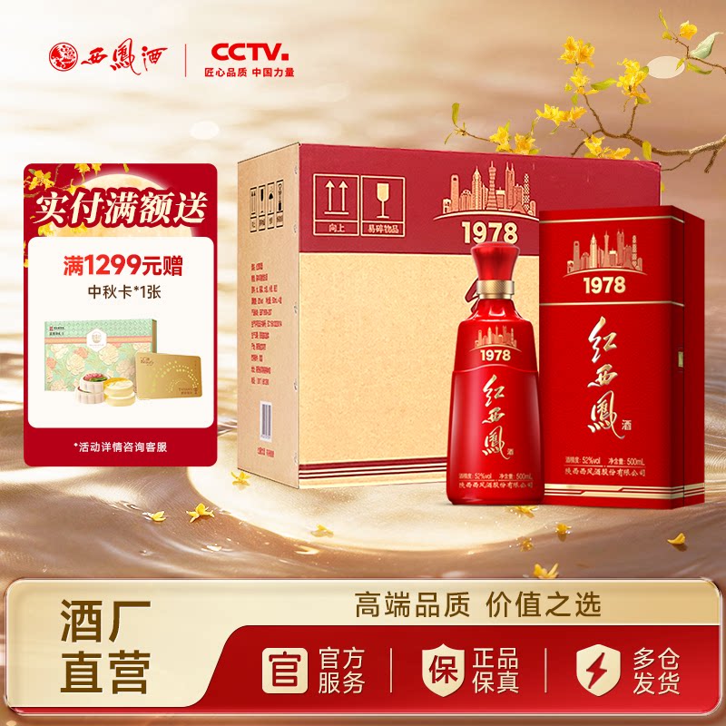 西凤酒52度红西凤1978送礼白酒图片