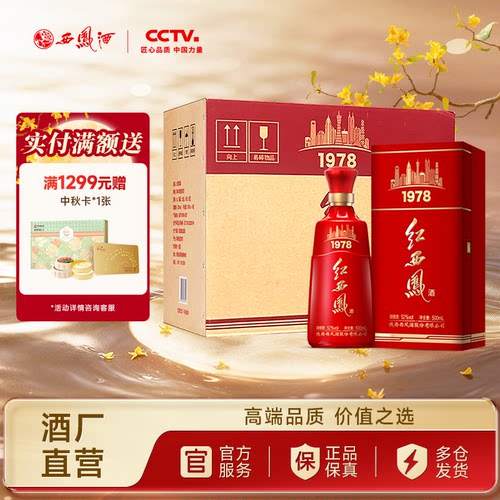 西凤酒52度红西凤1978送礼白酒