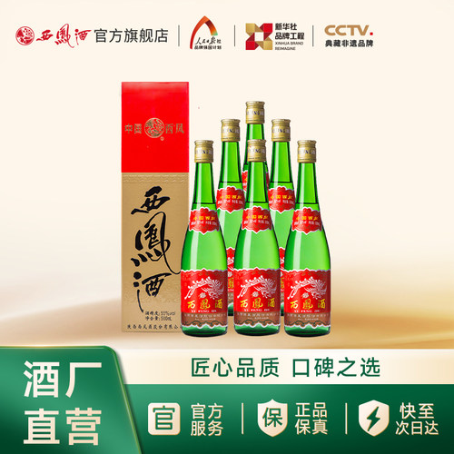 西凤酒55度高脖绿瓶盒装整箱6瓶