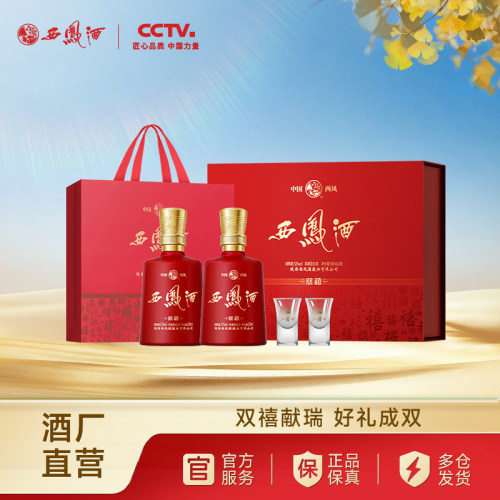 52度西凤酒双禧白酒礼盒