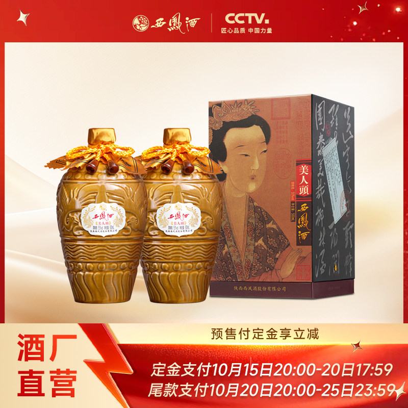 【双11预售】西凤酒55度美人头 凤香型高端收藏送礼白酒双瓶