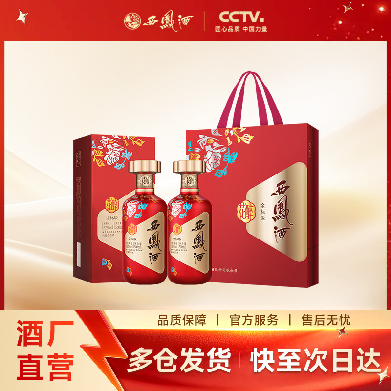 【官方正品】西凤酒52度金标花醉 凤香型白酒礼盒送礼 500ml*2瓶