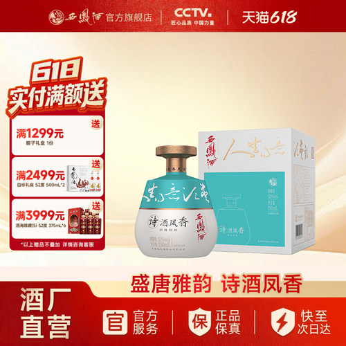 西凤酒诗酒凤香52度500ml